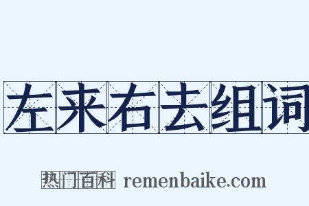 左来右去组词是什么意思的图片
